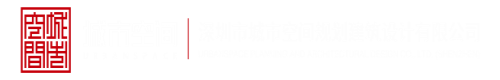 想要大鸡巴操B穴久久网站深圳市城市空间规划建筑设计有限公司